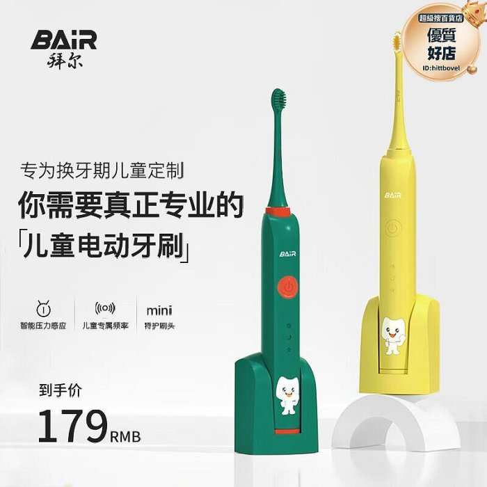 拜爾（BAIR）K3K7 兒童小孩電動牙刷 聲波震動全身防水 軟毛