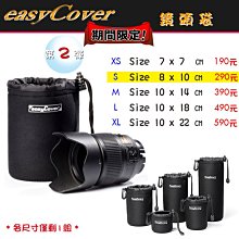 【eYe攝影】easyCover Lens Case 鏡頭袋 8 x 10 CM 防潑水 鏡頭保護套 外衣 鏡頭保護衣