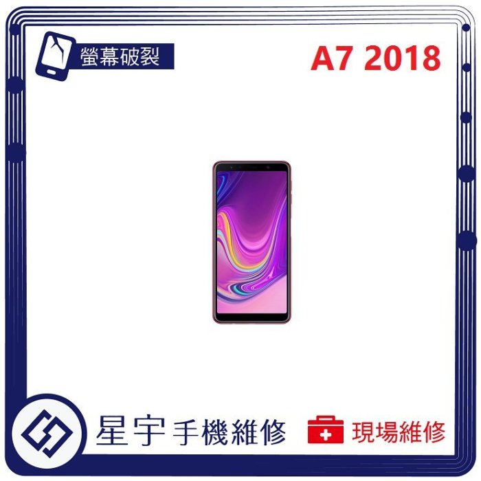 [螢幕破裂] 台南專業 三星 Samsung A7 2018 A750 觸控玻璃 黑屏 面板 液晶 更換 手機維修
