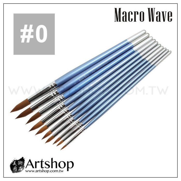 【Artshop美術用品】Macro Wave 馬可威 AR42 專家尼龍水彩筆(圓) #0