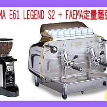 ~湘豆咖啡~ 附發票 FAEMA E61 LEGEND S2 雙孔咖啡機(拉霸型)營業用咖啡機＋ Faema定量磨豆機