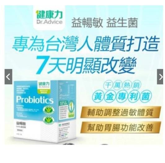 【S纖酵素代購】健康力/益暢敏/益生菌30包/盒