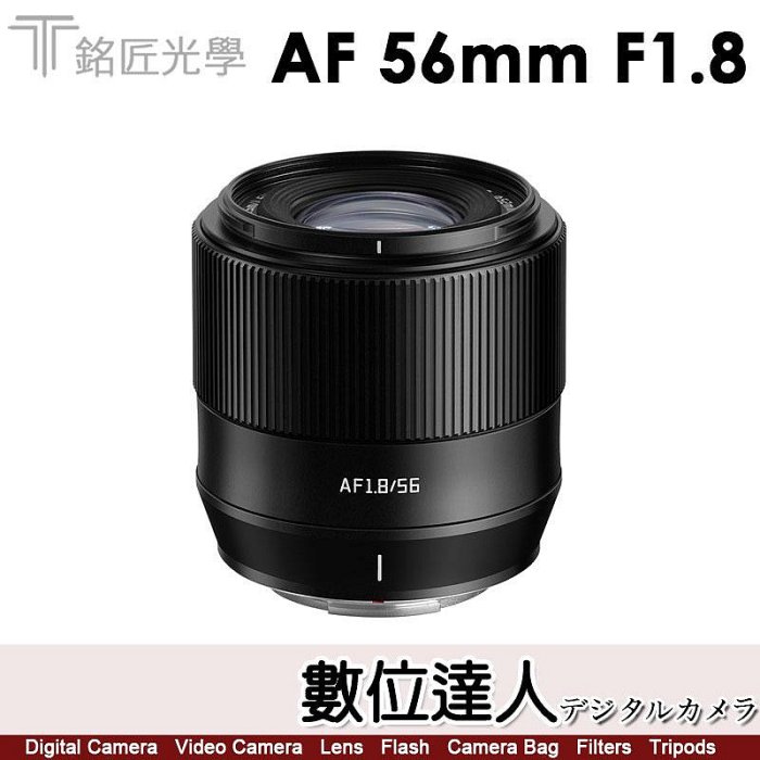 兩年保固 刷卡免運【數位達人】公司貨 銘匠光學 TTArtisan AF 56mm F1.8 自動對焦