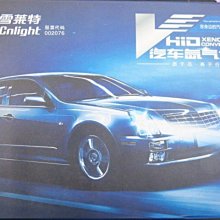 晶站 汽車 雪萊特HID 規格規格 H1 H3 H4 H7 H11 9006 色溫: 3000K 4300K 6000K