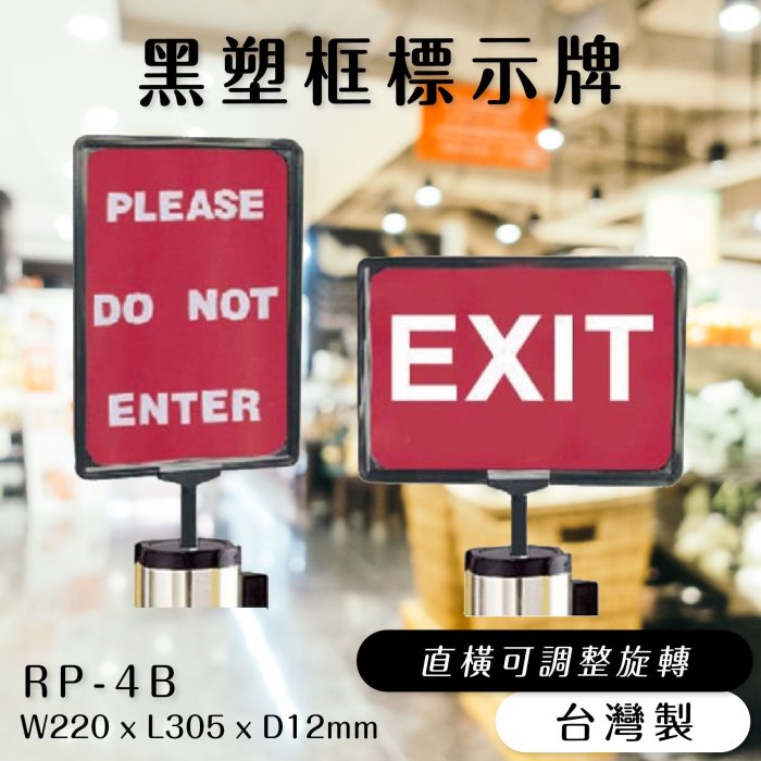 【臺灣製造】黑塑框標示牌 A4直橫可調 RP-4B (指標/指示牌/告示牌/看板/附透明夾片)【伸縮帶欄柱配件】