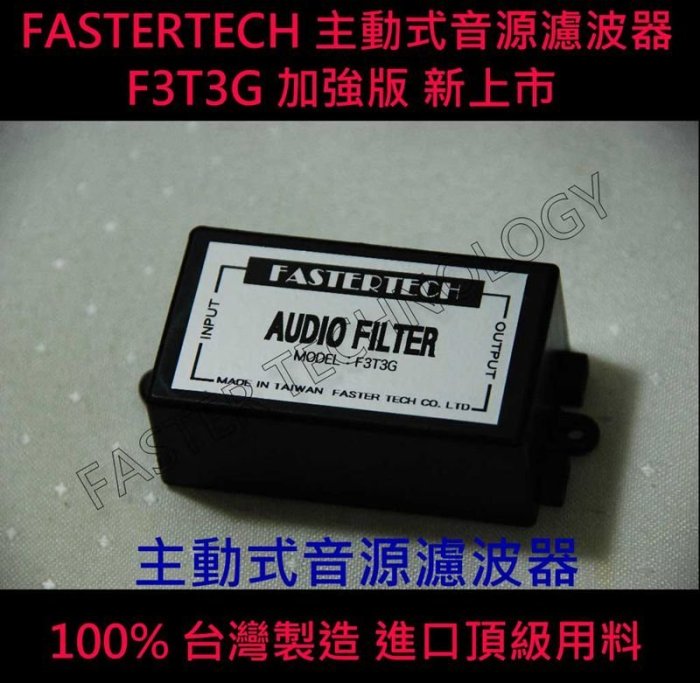 FASTERTECH 主動式音源濾波器 (解決電流聲、咻咻聲、雜音) HTC CARPC 濾波器 F3T3G