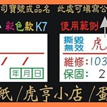 ☆虎亨☆【K7現成款  2x1公分 特價1200張250元未稅  彩色易碎貼紙】保固貼紙/易碎貼紙/蛋殼貼紙/撕毀無效