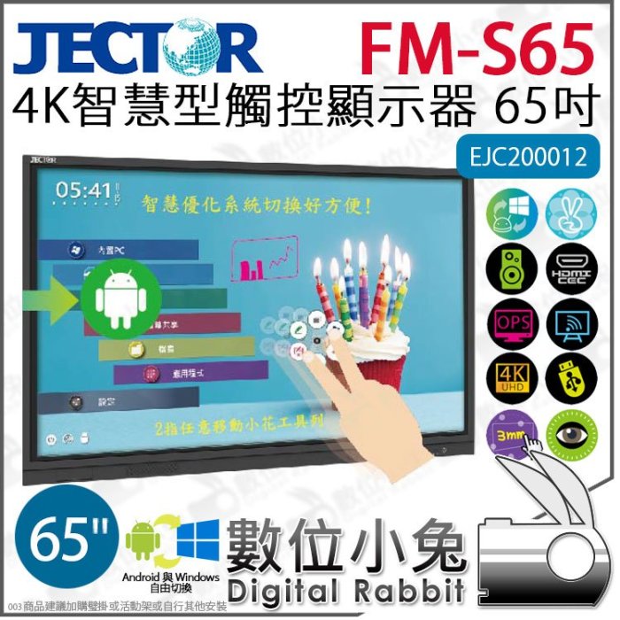 數位小兔【 JECTOR FM-S65 4K 智慧型觸控 顯示器 65吋 】 EJC200012 螢幕 互動螢幕 會議