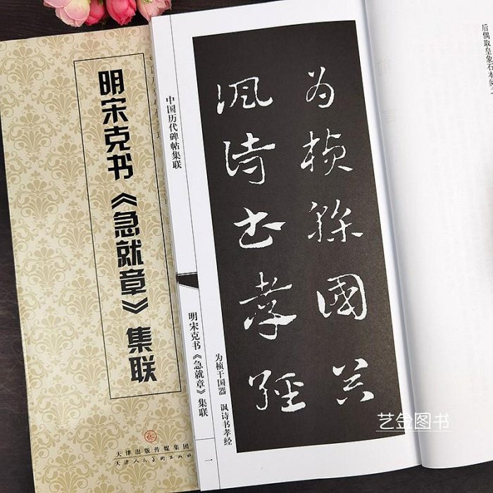 明宋克書急就章集聯 中國歷代碑帖集聯 簡體旁注章草急就章集字對聯毛筆章草臨摹字帖 劉運峰編 天津人民半米潮殼直購