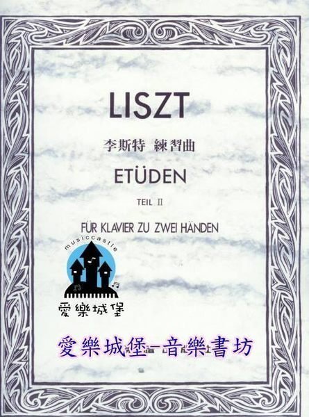 【愛樂城堡】鋼琴譜=LISZT ETUDEN李斯特 練習曲 第2冊~鐘.狩獵.悲嘆.侏儒之舞