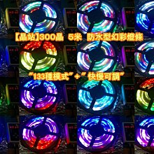 【晶站】３００晶　５米　防水型幻彩燈條　133種模式 + 快慢可調 +  附無線遙控器 + 控制器