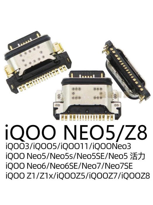 ~賣場滿200元出貨~iQOO Neo3/5/7/8/9/10/11 Z3/Z5/Z6/Z7/Z8 U3U5 pro se x尾插接口