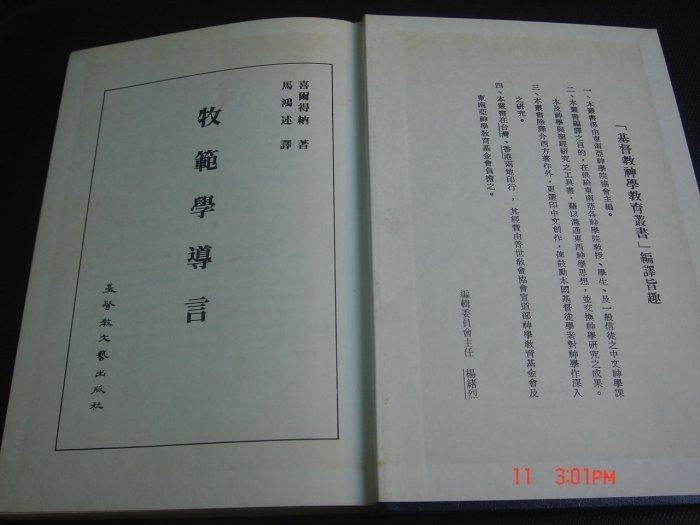 【精裝本】基督教 牧範學導言 神學教育叢書 喜爾得納著 東南亞神學院主編 78年