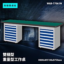 【廣受好評】Tanko天鋼 WAD-77061N《耐衝擊桌板》雙櫃型 重量型工作桌 工作檯 桌子 工廠 車廠