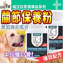 【🐱🐶培菓寵物48H出貨🐰🐹】汪喵星球》UCll汪喵關節保養粉（MSM加強配方）-35顆 特價880元 (蝦)