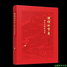 【福爾摩沙書齋】燃燒的歲月——我的父輩在延安