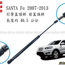 938嚴選 副廠 SANTA FE 2007~2013 引擎蓋頂桿 前蓋頂桿 頂桿 頂杆 前蓋 撐桿 撐杆 頂竿 撐竿