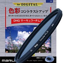 ＠佳鑫相機＠（全新品）MARUMI digital DHG CPL 52mm 薄框數位環型偏光鏡 刷卡6期0利率!免運!