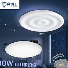 【燈王的店】亮博士 LED 90W 星空/漣漪吸頂燈 遙控調光調色 客廳 臥室 書房 餐廳 PE0278BR23