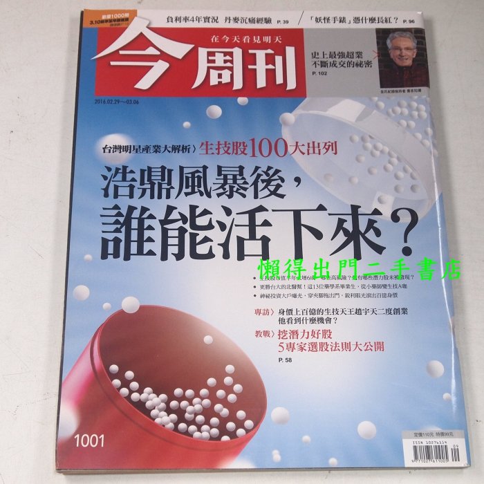 【懶得出門二手書】《今周刊1001》生技股100大出列浩鼎風暴後誰能活下來│七成新(B25D16)