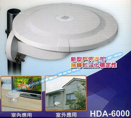 【含稅】PX大通 高畫質萬向通數位天線 HDA-6000 支援HDTV(非HDA-6200)另有HD-8000組合包