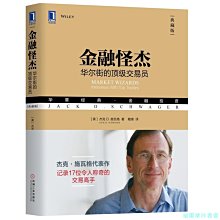 【福爾摩沙書齋】金融怪杰：華爾街的頂級交易員（典藏版）