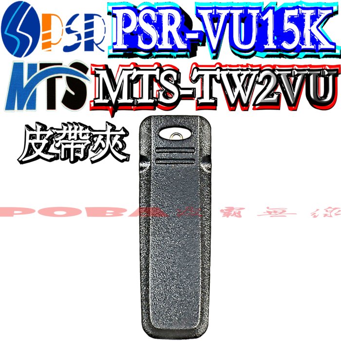 ☆波霸無線電☆MTS-TW2VU PSR VU15K 背夾 MTS PSR MTSTW3100 皮帶夾