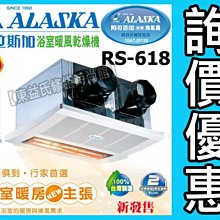 【東益氏】ALASKA阿拉斯加遙控暖風乾燥機暖風機暖風扇紅外線雙吸式RS-618+歡迎詢價享優惠+