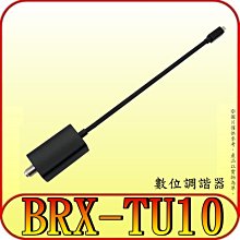 《三禾影》SONY BRX-TU10 數位調諧器 (Tuner)【適合SONY20~21年液晶顯示器】