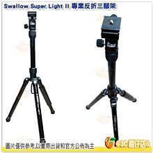 送腳架袋 燕子 Swallow Super Light II 二代 專業輕型反折三腳架 公司貨 承重3kg 鋁合金 旅行