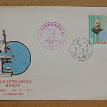 七十年代封--柯霍氏發現結核菌百週年紀念郵票--71年03.24--紀187--新竹戳-07-早期台灣首日封--珍藏老封