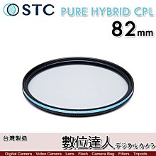 STC 二代 PURE HYBRID CPL 82mm 全新真彩 可當保護鏡 偏光鏡 -0.5EV高透光+70%輕偏光