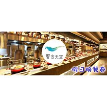饗食天堂 假日晚餐券 餐卷-期限111/08/09 (1043現金抵用)