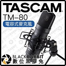 數位黑膠兔【 TASCAM TM-80 電容式麥克風 黑 】 心型指向性 防震架 樂器 人聲 樂團 主唱 直播主 減震架