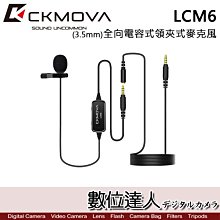 【數位達人】CKMOVA 全向電容式領夾式麥克風 LCM6 (3.5mm) / Podcast 播客 採訪 主持 廣播