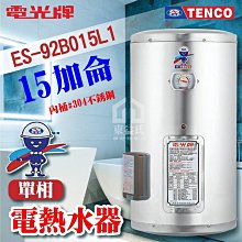 附發票 TENCO 電光牌 15加侖 ES-92B015 不鏽鋼 電熱水器 儲存式熱水器 電熱水爐 熱水器 熱水爐