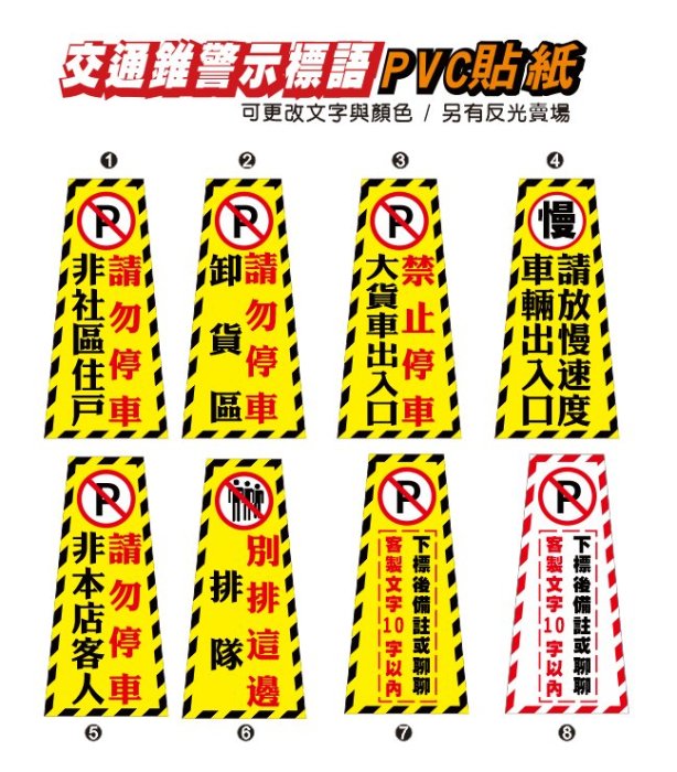 61. 交通錐貼紙 營業 出入口 非住戶  只售貼紙  三角錐 警示標語 單張價 禁止停車 請勿停車