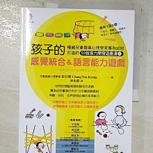 【書寶二手書T1／少年童書_D16】孩子的感覺統合＆語言能力遊戲：權威兒童發展心理學家專為幼兒打造的50個潛力開發遊戲書1_張有敬