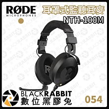 數位黑膠兔【RODE NTH100M 監聽耳麥套組】耳罩式 頭戴式 監聽耳機 耳麥 有線耳麥
