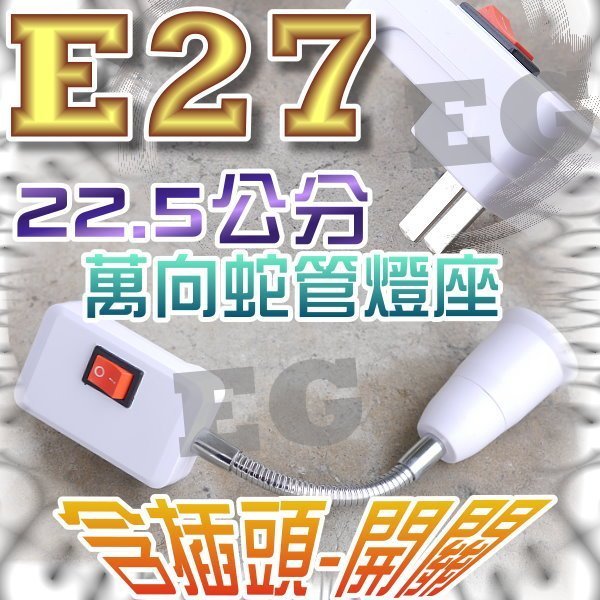 E7A91 E27萬向延長燈座 含插頭、開關 蛇管型 總長22.5公分 LED燈炮 螺旋燈泡 省電燈泡 E27燈座