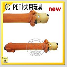 【🐱🐶培菓寵物48H出貨🐰🐹】Q-PET《臘腸狗》犬用玩具系列 臘腸狗 (大)  特價247元