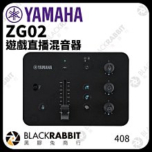 黑膠兔商行【Yamaha ZG02 遊戲直播混音器】流媒體 混音器 調音台 控台 電競 聲卡 公司貨