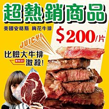 ㊣盅龐水產 ◇美國安格斯梅花牛排250/300◇250~300g/片◇零$200元/片 臉大牛排 大餐 聚會