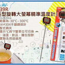 =海神坊=GE-39R 加長型旋轉大螢幕精準溫度計 食品溫度計 食物油炸 測溫不燙手 #304不鏽鋼探針25cm