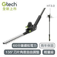 英國 Gtech 小綠 無線修籬機 HT3.0   4小時快速充電  強勁電力充飽電可使用60分鐘