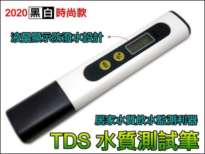 【優良賣家】GE047 TDS 水質測試筆 黑白時尚款 水質檢驗 水質檢測儀 水族 RO 淨水器 飲用水 測試筆