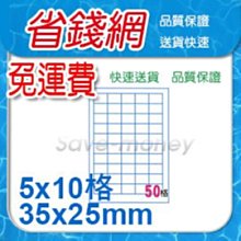 電腦標籤貼紙A4 噴墨雷射多功能標籤貼紙【1000張/箱 免運費】(5x10)50格 (35x25mm)直角