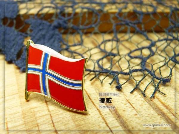 【國旗徽章達人】挪威國旗徽章/國家/胸章/別針/胸針/Norway/超過50國圖案可選