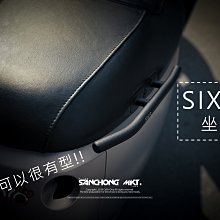 三重賣場 SIXIS 側扶手 gogoro2 坐墊扶手 坐墊銘板 s2 後架 狗2 2 Rumbler GOGORO2