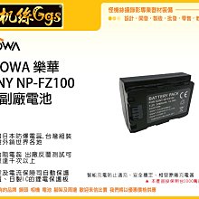 怪機絲 ROWA 樂華 NP- FZ100 副廠電池 鋰電池 A7RIII a7r3 A9 A7RM3 A7 保固一年